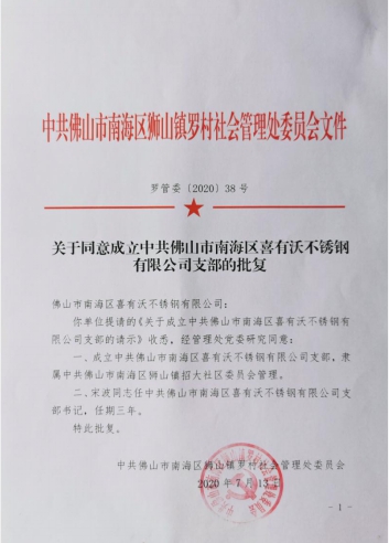 mg不朽情缘官网党支部成立批复文件