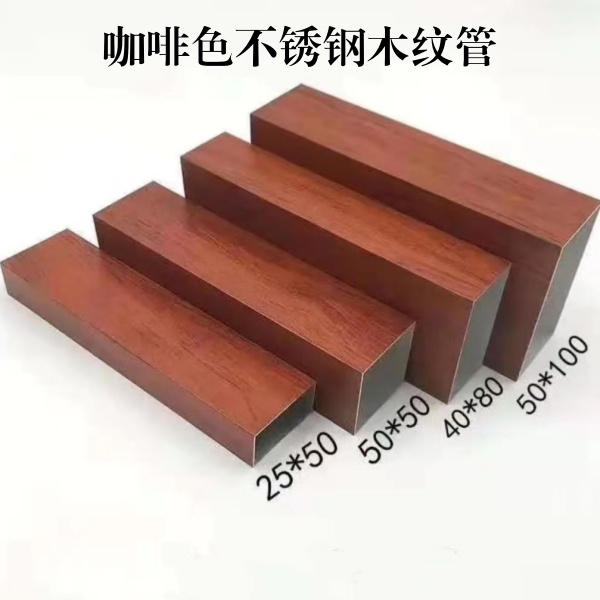 咖啡色不锈钢木纹管
