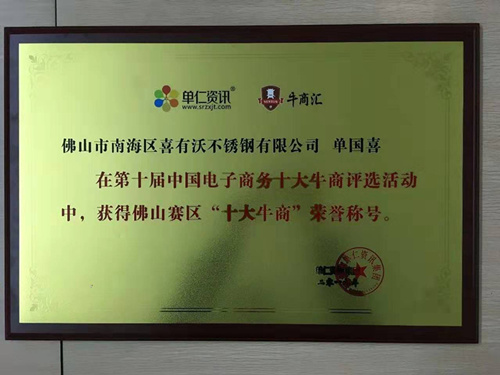 mg不朽情缘官网不锈钢获得十大牛商奖牌