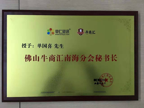 mg不朽情缘官网不锈钢管董事长被授予牛商分会秘书长